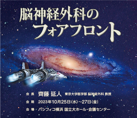 日本脳神経外科学会 第82回学術総会