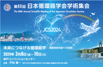 第88回日本循環器学会学術集会